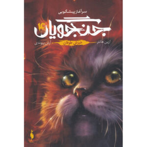 کتاب جنگجویان ۴ طوفان خیزان اثر آرین هانتر
