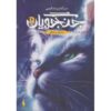 کتاب جنگجویان ۵ مسیر خطرناک اثر ارین هانتر