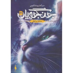 کتاب جنگجویان ۵ مسیر خطرناک اثر ارین هانتر