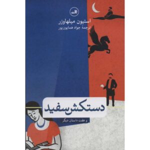 کتاب ما دیگران داستان‌های تازه و برگزیده اثر استیون میله‌اوزر