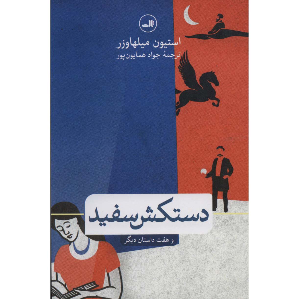 کتاب ما دیگران داستانهای تازه و برگزیده اثر استیون میلهاوزر
