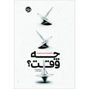 چه زمانی: اسرار علمی زمان‌بندی کامل اثر دنیل اچ. پینک