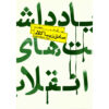 کتاب یادداشت های انقلاب اثر صادق زیباکلام