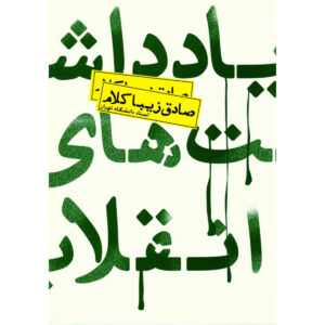 کتاب یادداشت های انقلاب اثر صادق زیباکلام