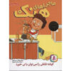 کتاب نمی‌توانی از طریق نی یک کوفته گوشت را بخوری اثر هنری وینکلر