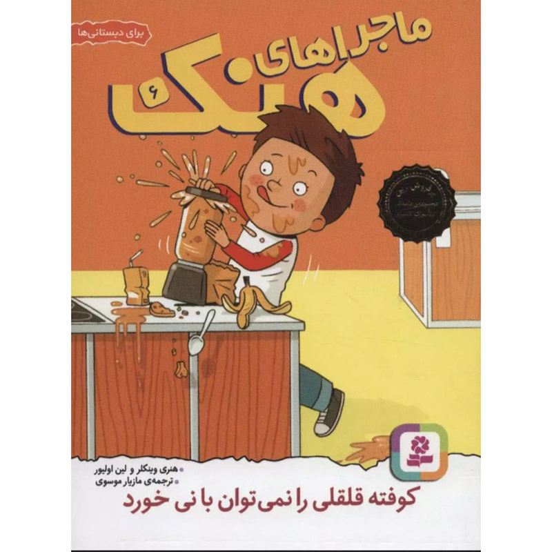 کتاب نمیتوانی از طریق نی یک کوفته گوشت را بخوری اثر هنری وینکلر