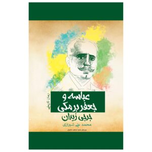 رمان العباسة اخت الرشید اثر جرجی زیدان