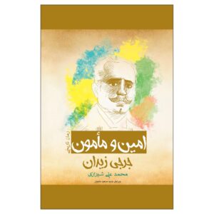 رمان الامین و المأمون اثر جرجی زیدان
