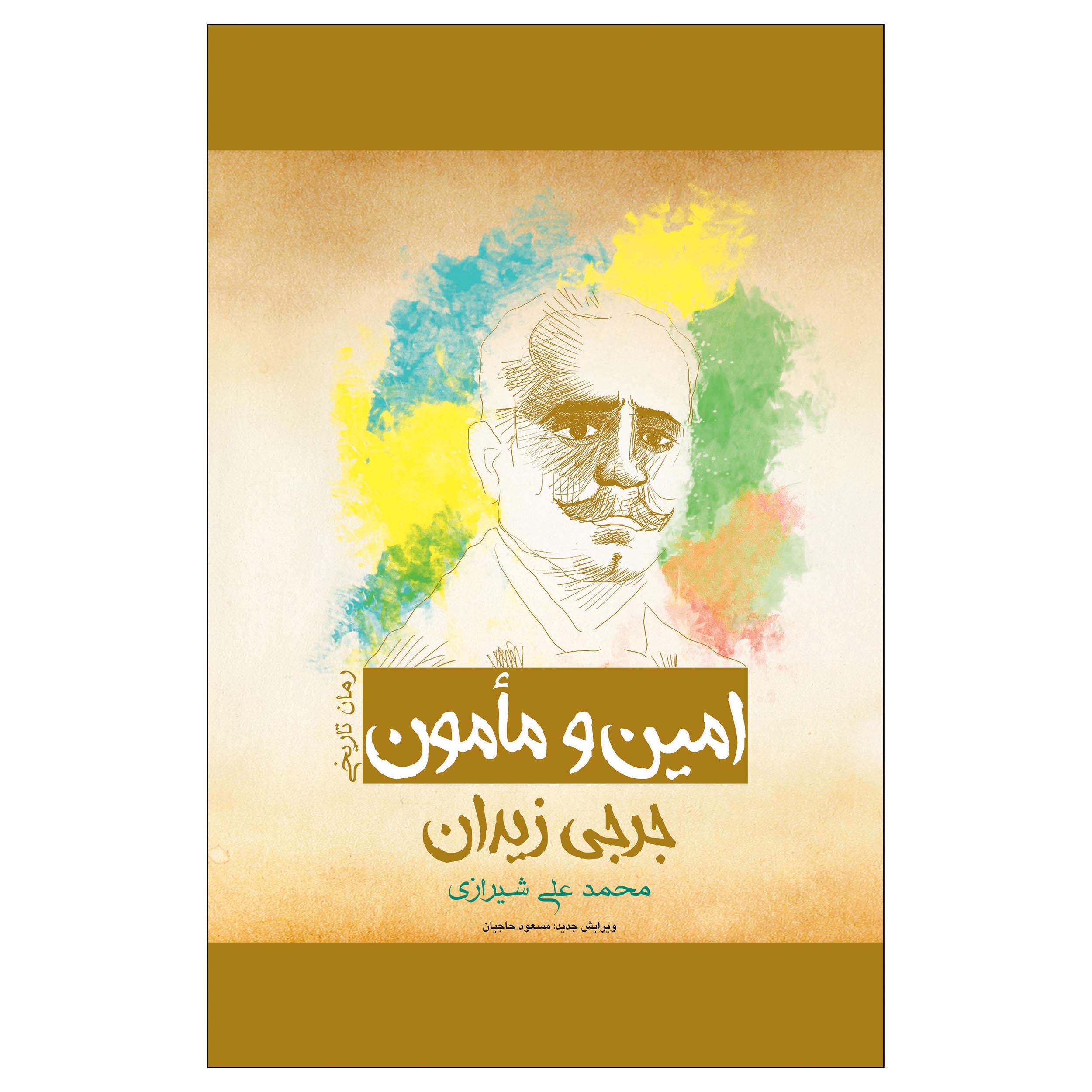 رمان الامین و المأمون اثر جرجی زیدان