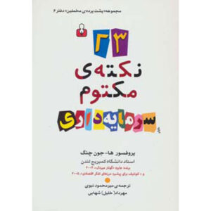 کتاب ۲۳ چیزی که درباره سرمایه‌داری به شما نمی‌گویند اثر ها-جون چانگ (فارسی)