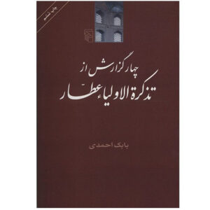کتاب چهار گزارش از تذکرةالاولیا اثر بابک احمدی