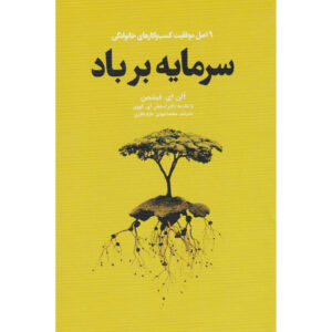 کتاب ۹ موفقیت در کسب و کار اثر مشترک آلن فیشمن (فارسی)