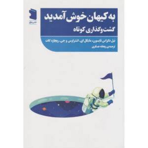 کتاب خوشامدی کوتاه به جهان اثر نیل دگراس تایسون