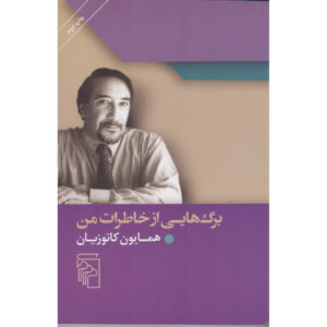 کتاب چند برگ از کتاب زندگی من اثر هما کاتوزیان