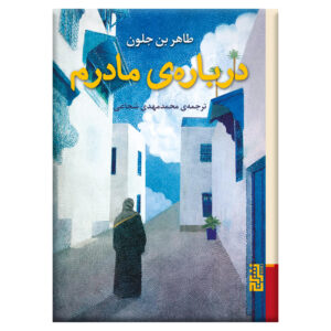 کتاب درباره مادر من اثر: طاهر بن جلون جیبی