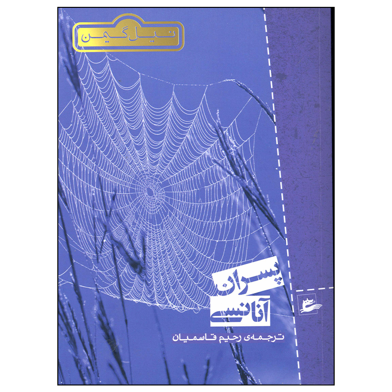 کتاب پسران عنانسی رمان اثر نیل گیمن