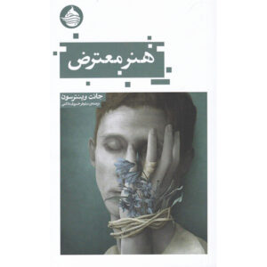 کتاب اشیای هنری اثر جنت وینترسن