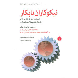 کتاب سامریان بد اثر ها-جون چانگ (فارسی)