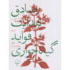 کتاب فواید گیاهخواری اثر: صادق هدایت