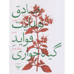 کتاب فواید گیاهخواری اثر: صادق هدایت