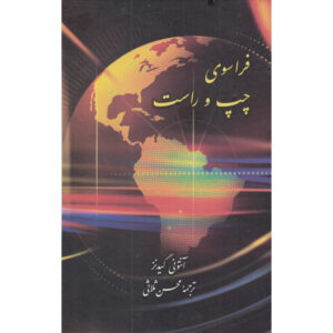 کتاب فراتر از چپ و راست اثر: آنتونی گیدنز