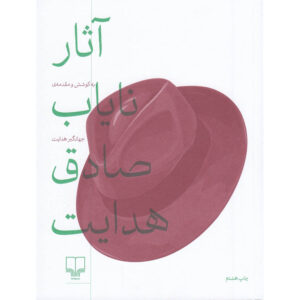 کتاب نایاب صادق هدایت