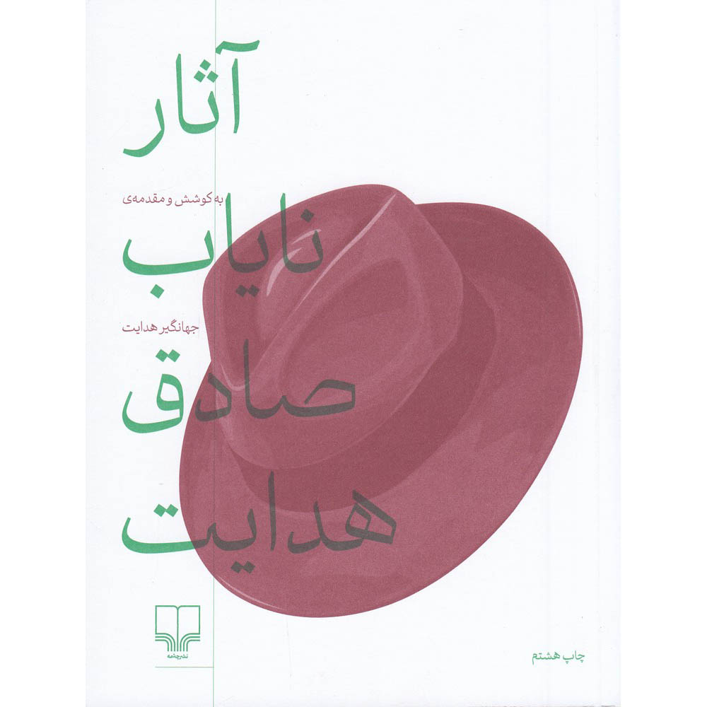 کتاب نایاب صادق هدایت