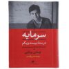 کتاب سرمایه در قرن بیست ویکم اثر توماس پیکتی