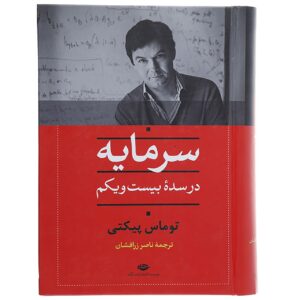 کتاب سرمایه در قرن بیست ویکم اثر توماس پیکتی
