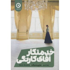 کتاب خدمتکار کارنگی اثر: ماری بندیکت