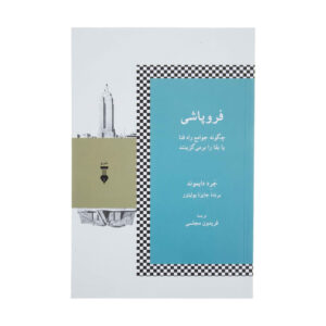 کتاب فروپاشی چگونه جوامع راه شکست یا موفقیت را برمی‌گزینند اثر جرد دایموند
