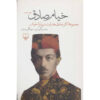 مجموعه آثار صادق هدایت درباره عمر خیام