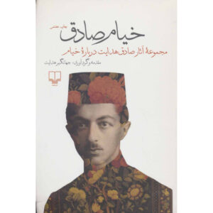 مجموعه آثار صادق هدایت درباره عمر خیام