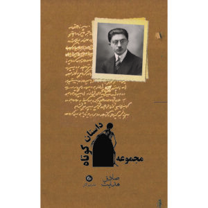 کتاب مجموعه داستان‌های کوتاه صادق هدایت