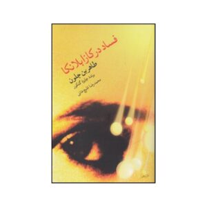 کتاب فساد اثر: طاهر بن جلون