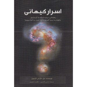 کتاب راهنمای کیهانی استارتاک اثر نیل دگراس تایسون
