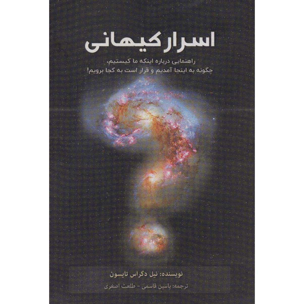 کتاب راهنمای کیهانی استارتاک اثر نیل دگراس تایسون
