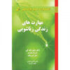کتاب مهارت‌های زوجین: کار کردن بر روی رابطه‌تان اثر متیو مککی