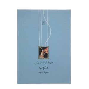 نمایشنامه دانوب اثر ماریا آیرنه فورنس (قطع جیبی)