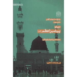 کتاب درباره پیامبر اعظم (ص) اثر محمد حسن قدردان
