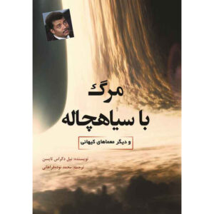 کتاب مرگ به دست سیاهچاله اثر نیل دگراس تایسون
