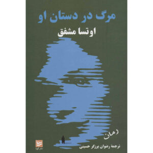 رمان مرگی در دستانش اثر اوتسا مشفق