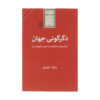 کتاب دگرگونی جهان اثر بابک احمدی