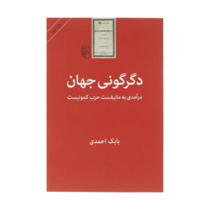 کتاب دگرگونی جهان اثر بابک احمدی