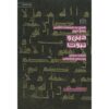 کتاب دین و نبوت اثر محمدحسن غدردان