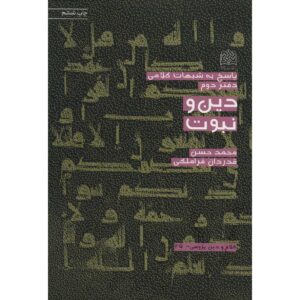 کتاب دین و نبوت اثر محمدحسن غدردان