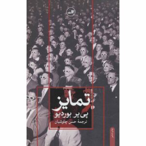 کتاب تمایز اثر پی‌یر بردیو (فارسی)
