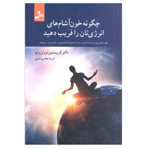 کتاب دور زدن وامپیره های انرژی اثر: کریستین نورتروپ