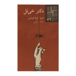 نمایشنامه دکتر خئال اثر ماریا ایرنه فورنس