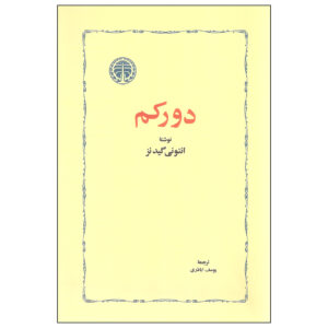 کتاب دورکیم اثر آنتونی گیدنز